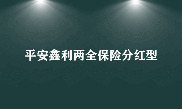 平安鑫利两全保险分红型