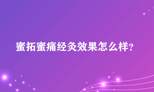 蜜拓蜜痛经灸效果怎么样？