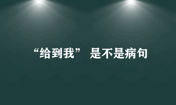 “给到我” 是不是病句