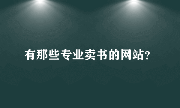 有那些专业卖书的网站？