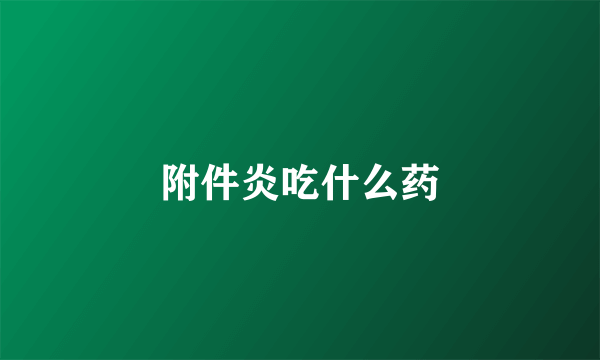 附件炎吃什么药