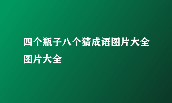 四个瓶子八个猜成语图片大全图片大全