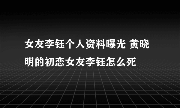 女友李钰个人资料曝光 黄晓明的初恋女友李钰怎么死