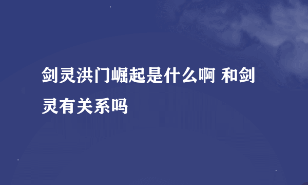 剑灵洪门崛起是什么啊 和剑灵有关系吗