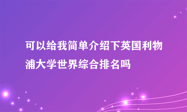 可以给我简单介绍下英国利物浦大学世界综合排名吗