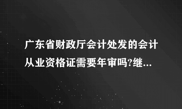 广东省财政厅会计处发的会计从业资格证需要年审吗?继续教育一定要参加吗？