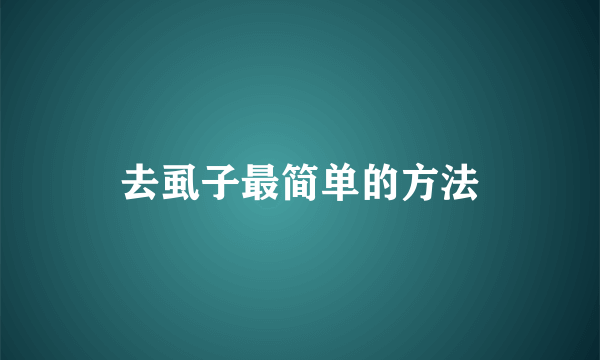 去虱子最简单的方法