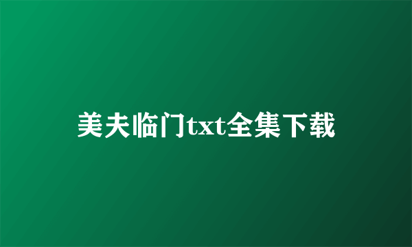 美夫临门txt全集下载