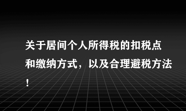 关于居间个人所得税的扣税点和缴纳方式，以及合理避税方法！