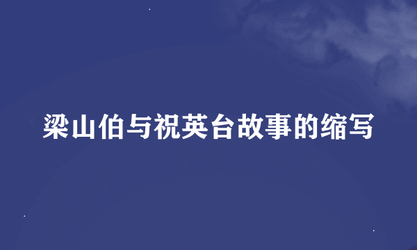 梁山伯与祝英台故事的缩写