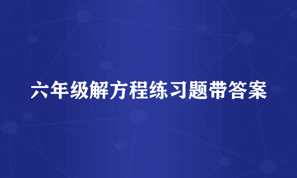 六年级解方程练习题带答案