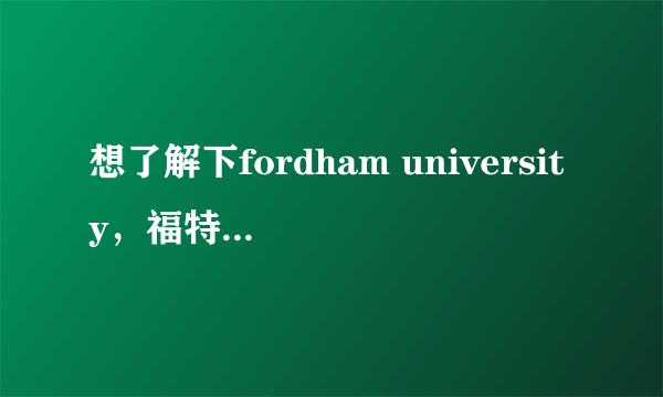 想了解下fordham university，福特汉姆大学，听说地理位置好但是黑人多很乱，是这样么？