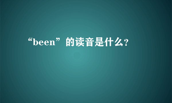 “been”的读音是什么？