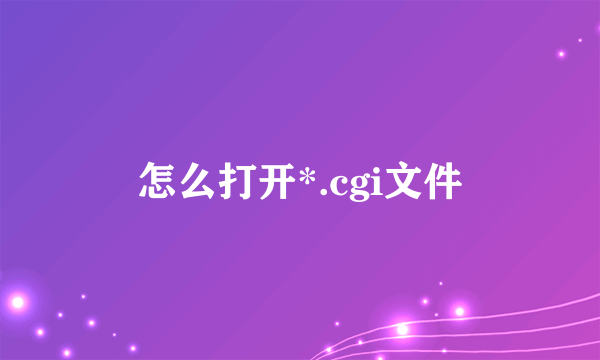 怎么打开*.cgi文件