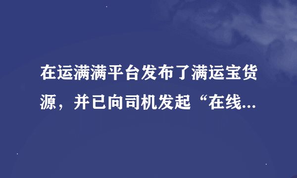 在运满满平台发布了满运宝货源，并已向司机发起“在线交易协议”签署，司机如何确认签署协议。