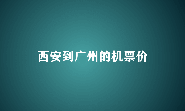 西安到广州的机票价