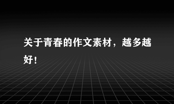 关于青春的作文素材，越多越好！