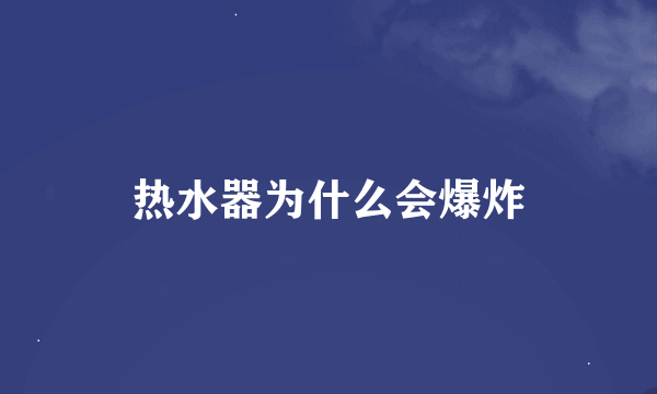 热水器为什么会爆炸