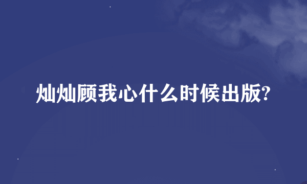 灿灿顾我心什么时候出版?