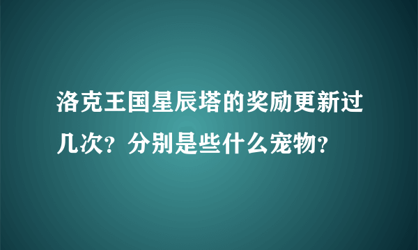 洛克王国星辰塔的奖励更新过几次？分别是些什么宠物？