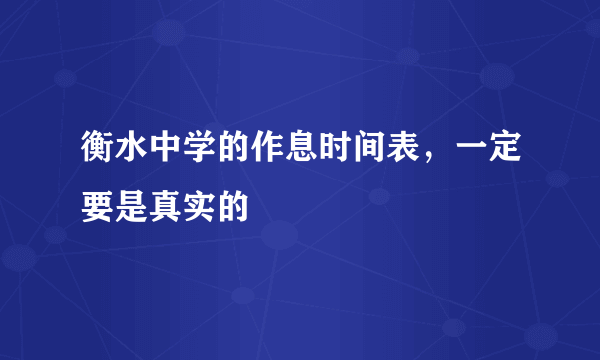 衡水中学的作息时间表，一定要是真实的