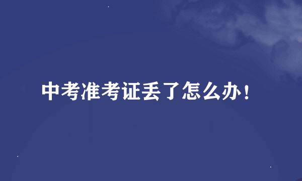 中考准考证丢了怎么办！