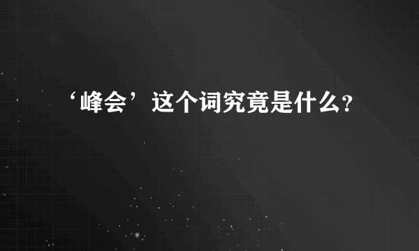 ‘峰会’这个词究竟是什么？