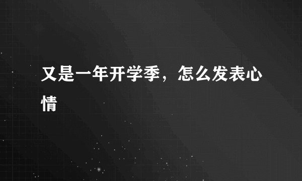 又是一年开学季，怎么发表心情