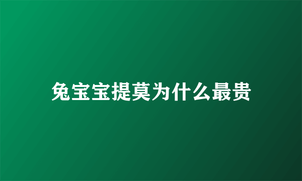 兔宝宝提莫为什么最贵