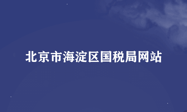 北京市海淀区国税局网站