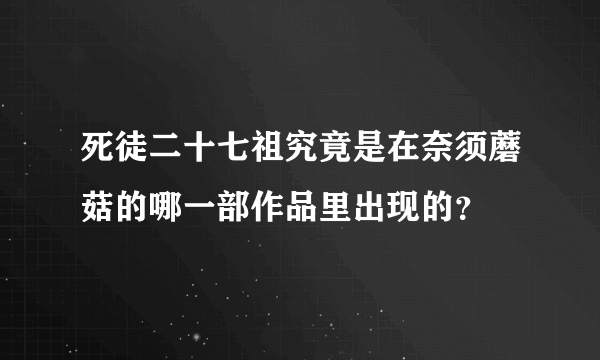 死徒二十七祖究竟是在奈须蘑菇的哪一部作品里出现的？