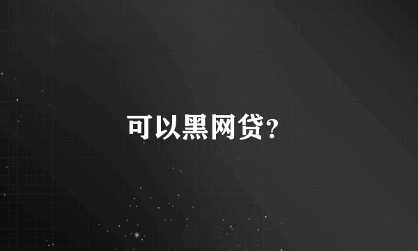 可以黑网贷？