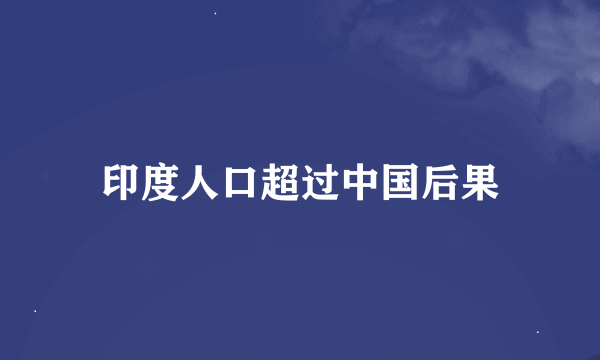 印度人口超过中国后果