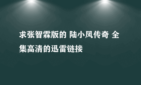 求张智霖版的 陆小凤传奇 全集高清的迅雷链接