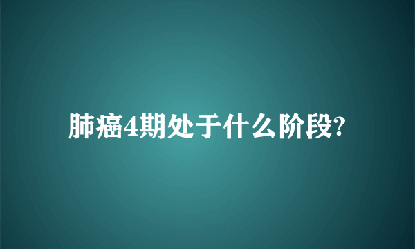 肺癌4期处于什么阶段?