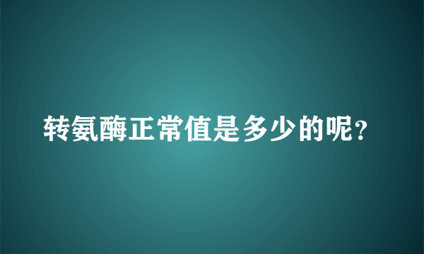 转氨酶正常值是多少的呢？