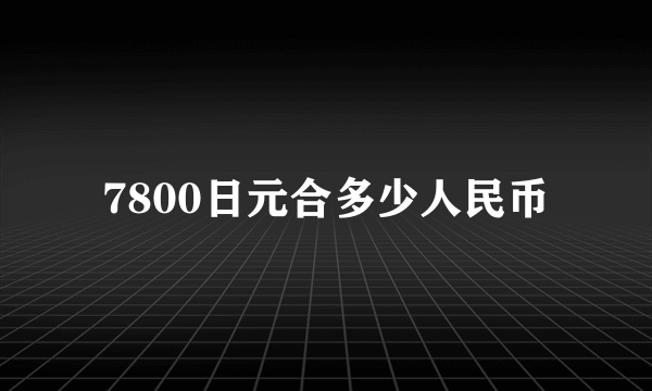 7800日元合多少人民币