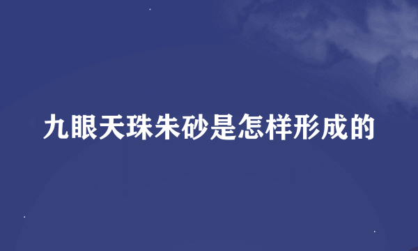 九眼天珠朱砂是怎样形成的