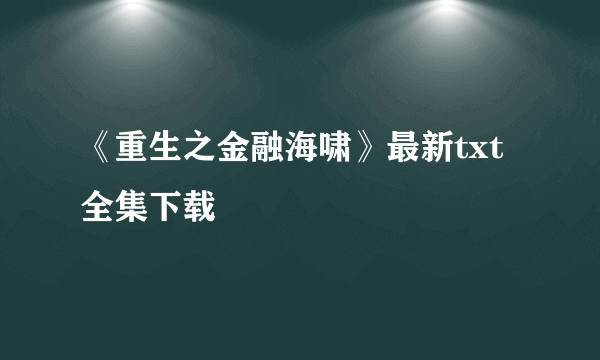 《重生之金融海啸》最新txt全集下载