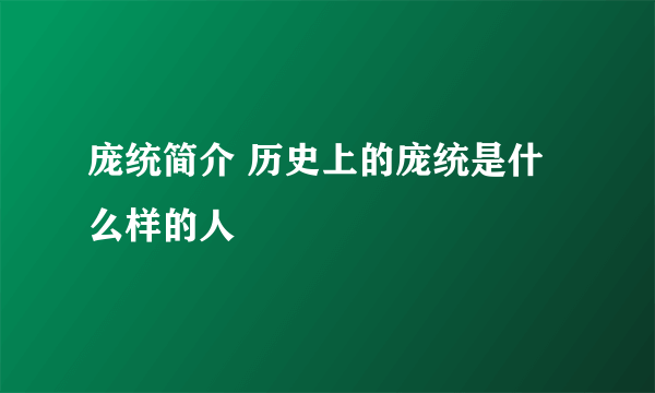 庞统简介 历史上的庞统是什么样的人