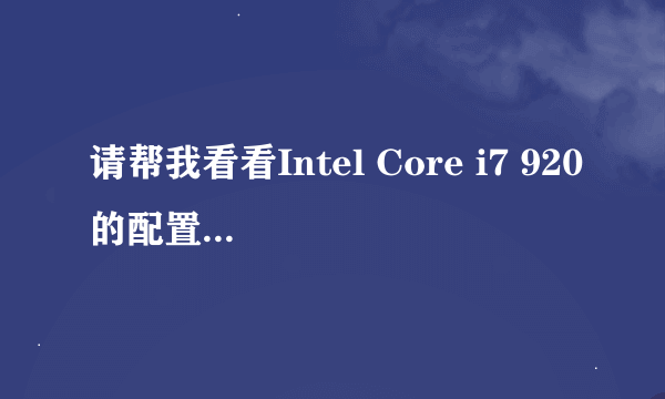 请帮我看看Intel Core i7 920的配置怎么样。