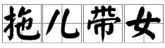 看图猜成语一个男人牵着两个一男一女的小孩