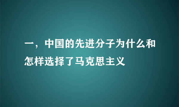 一，中国的先进分子为什么和怎样选择了马克思主义