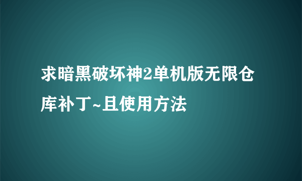 求暗黑破坏神2单机版无限仓库补丁~且使用方法