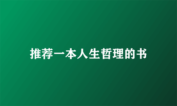 推荐一本人生哲理的书