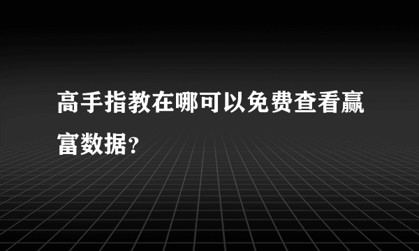 高手指教在哪可以免费查看赢富数据？