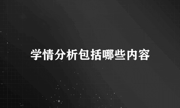 学情分析包括哪些内容