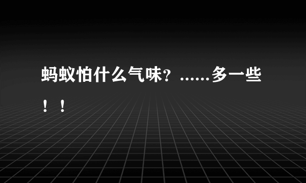 蚂蚁怕什么气味？......多一些！！