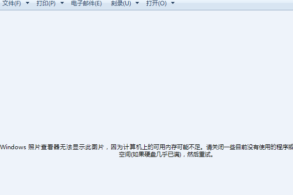 Windows照片查看器无法打开照片，显示内存不够，可是我还有很多的内存！