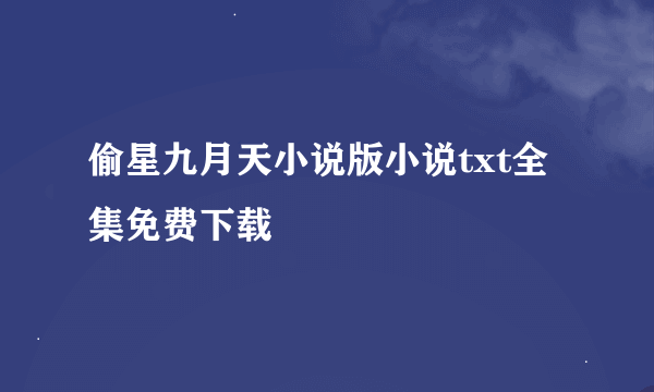 偷星九月天小说版小说txt全集免费下载